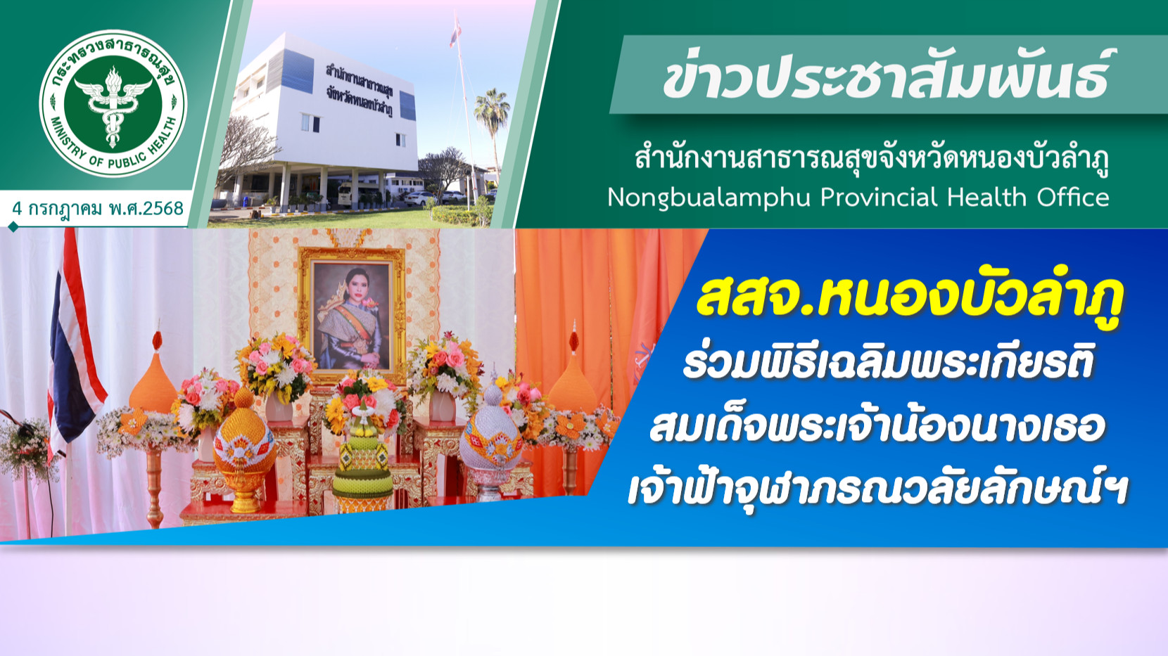 สสจ.หนองบัวลำภู ร่วมพิธีเฉลิมพระเกียรติสมเด็จพระเจ้าน้องนางเธอ เจ้าฟ้าจุฬาภรณวลัยลักษณ์ฯ