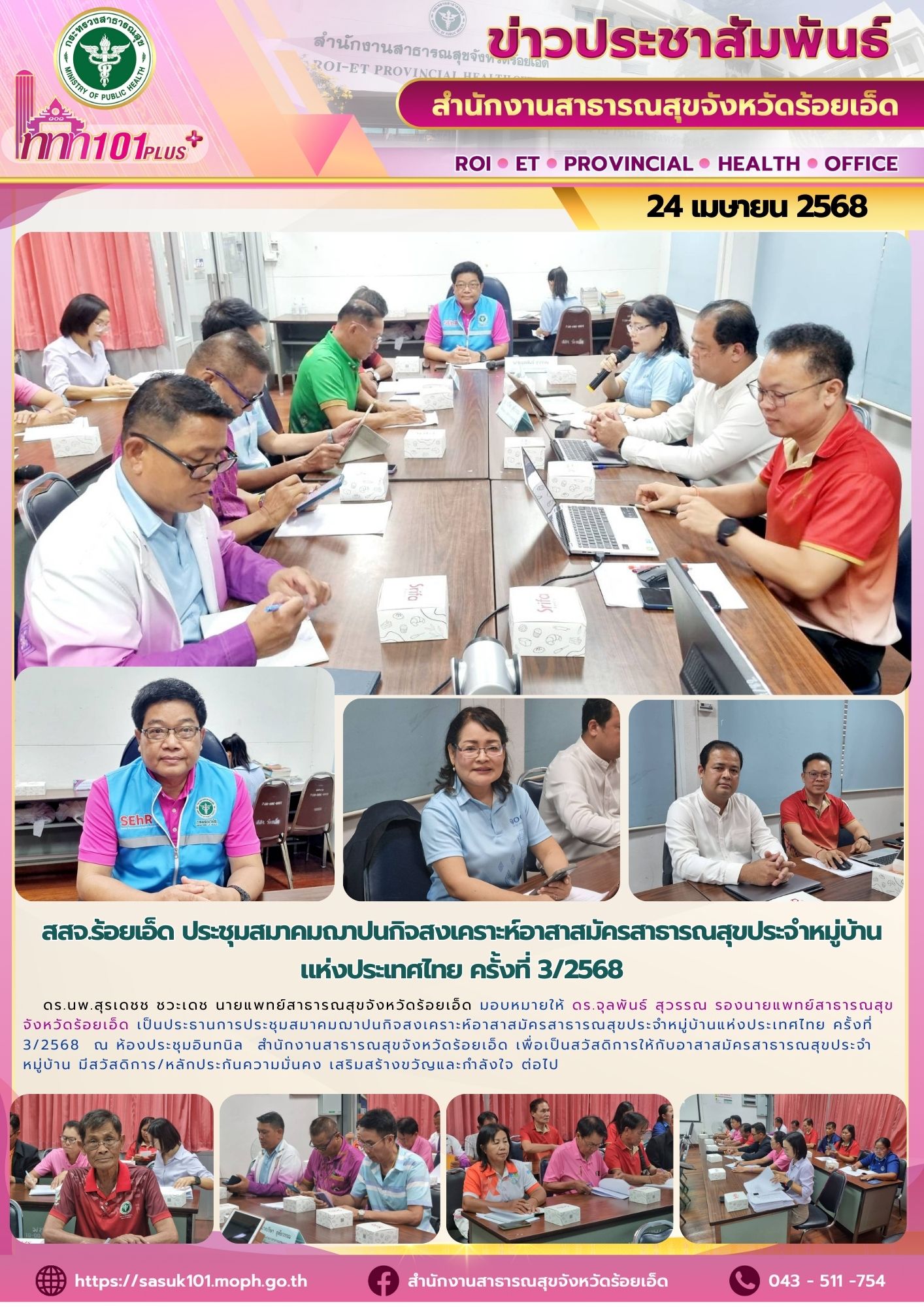 สสจ.ร้อยเอ็ด ประชุมสมาคมฌาปนกิจสงเคราะห์ อสม.