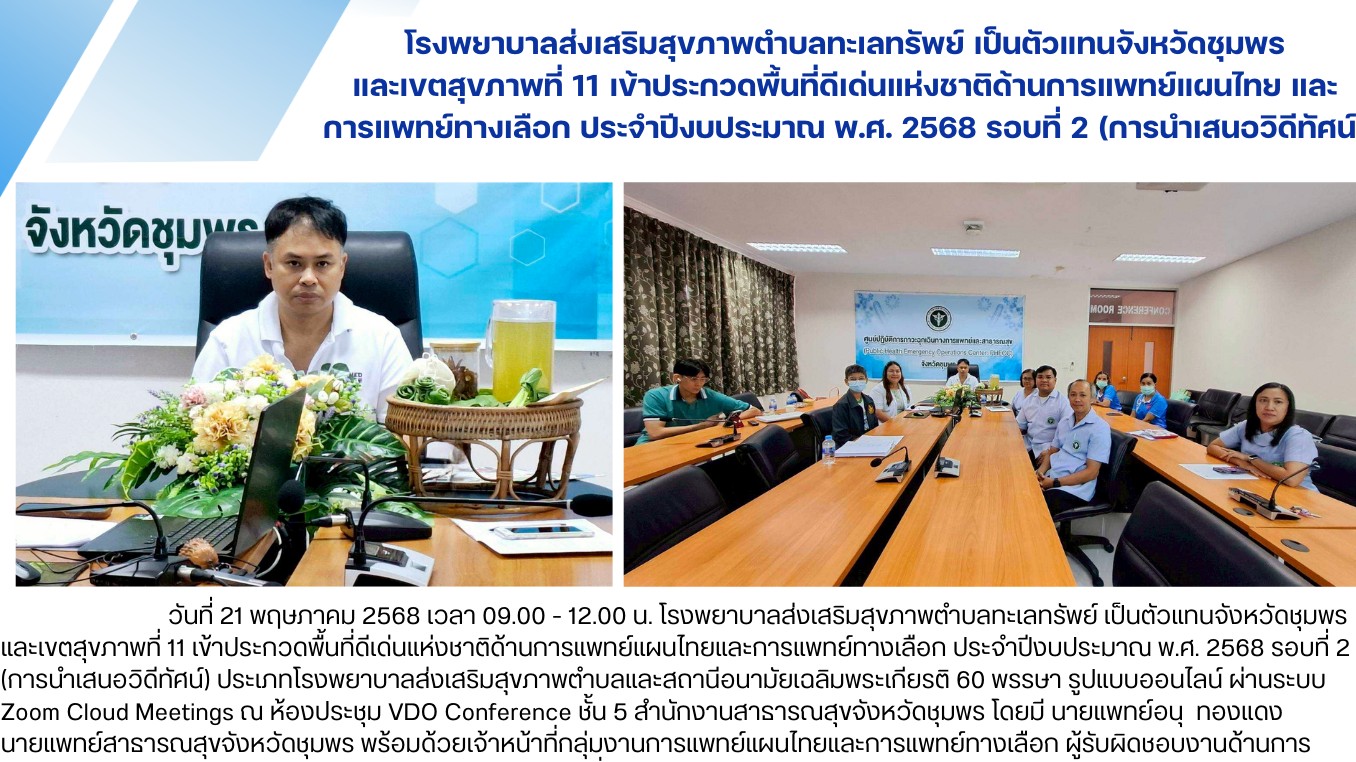 โรงพยาบาลส่งเสริมสุขภาพตำบลทะเลทรัพย์ เป็นตัวแทนจังหวัดชุมพร และเขตสุขภาพที่ 11 ...