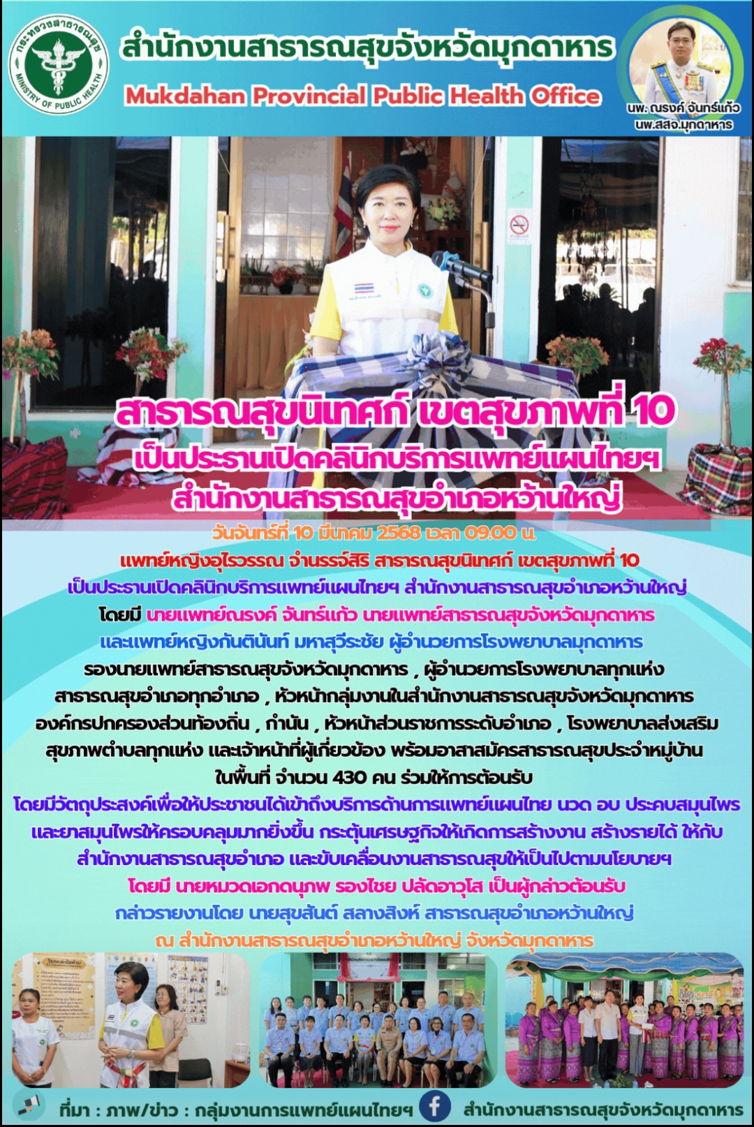 สาธารณสุขนิเทศก์ เขตสุขภาพที่ 10 เป็นประธานเปิดคลินิกบริการแพทย์แผนไทยฯ สำนักงานสาธารณสุขอำเภอหว้านใหญ่