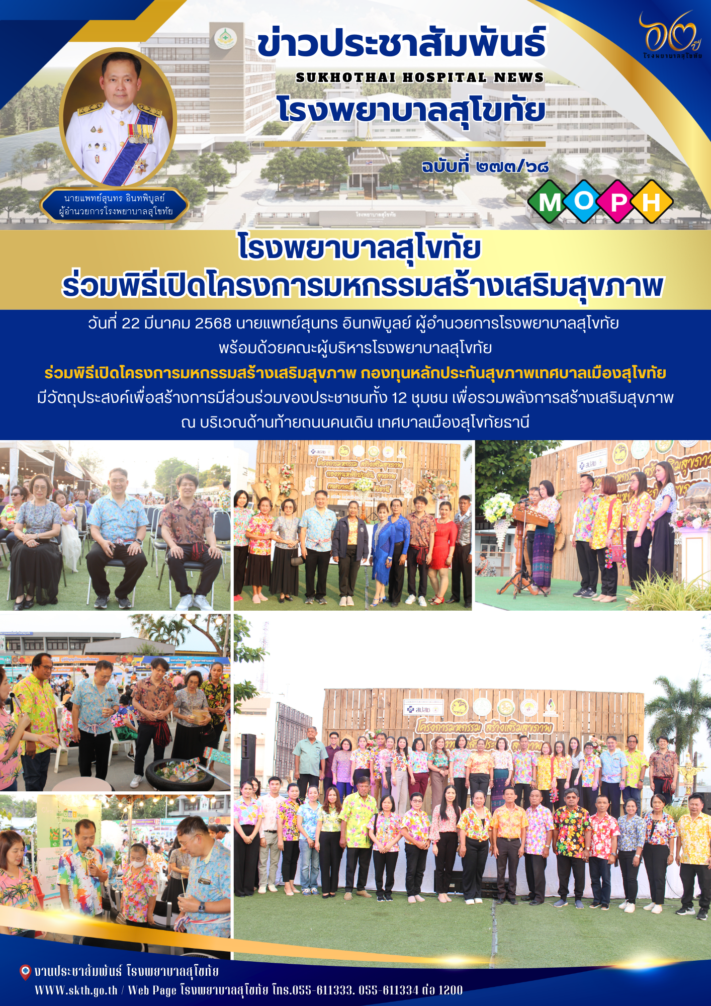 โรงพยาบาลสุโขทัย  ร่วมพิธีเปิดโครงการมหกรรมสร้างเสริมสุขภาพ