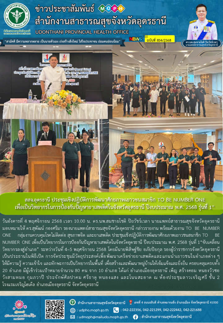 สสจ.อุดรธานี ประชุมเชิงปฏิบัติการพัฒนาศักยภาพเยาวชนสมาชิก TO BE NUMBER ONE เพื่อ...