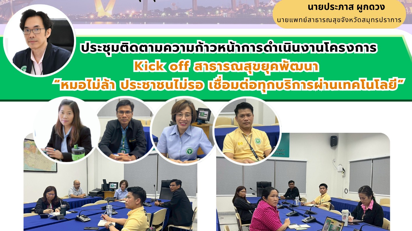 สสจ.สมุทรปราการ จัดประชุมติดตามความก้าวหน้าการดำเนินงานโครงการ Kick off สาธารณสุ...