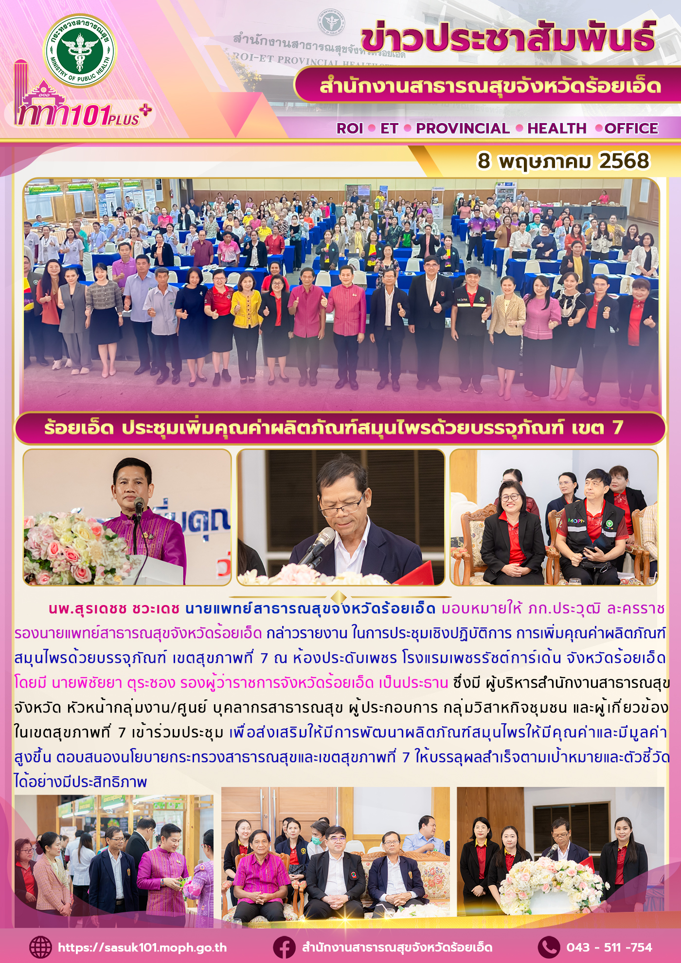 ร้อยเอ็ด ประชุมเพิ่มคุณค่าผลิตภัณฑ์สมุนไพรด้วยบรรจุภัณฑ์ เขต 7