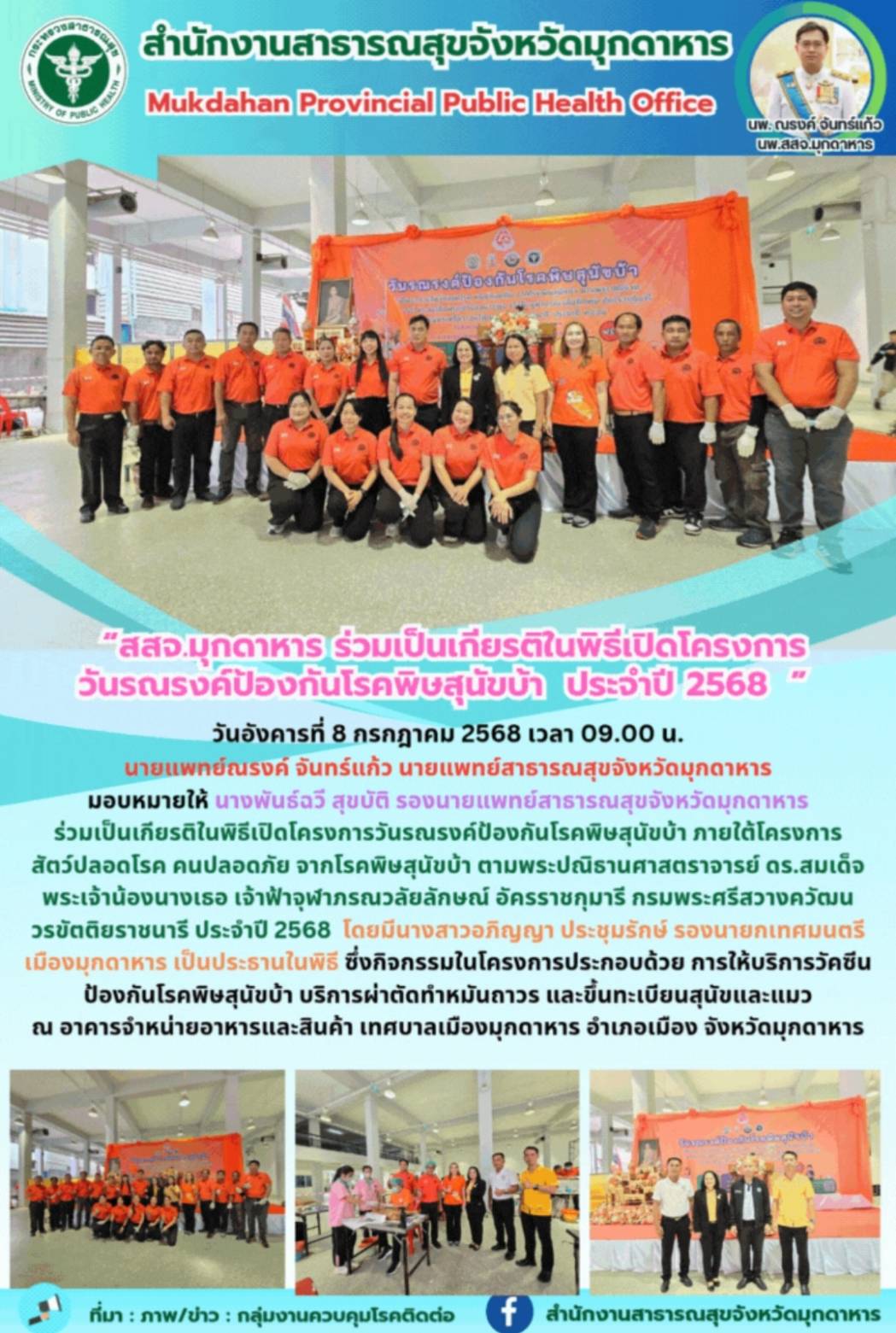 “สสจ.มุกดาหาร ร่วมเป็นเกียรติในพิธีเปิดโครงการวันรณรงค์ป้องกันโรคพิษสุนัขบ้า ประจำปี 2568”
