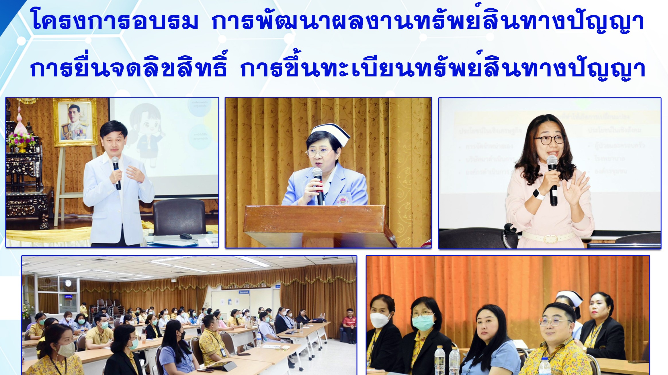 โครงการอบรม การพัฒนาผลงานทรัพย์สินทางปัญญา การยื่นจดลิขสิทธิ์ การขึ้นทะเบียนทรัพย์สินทางปัญญา