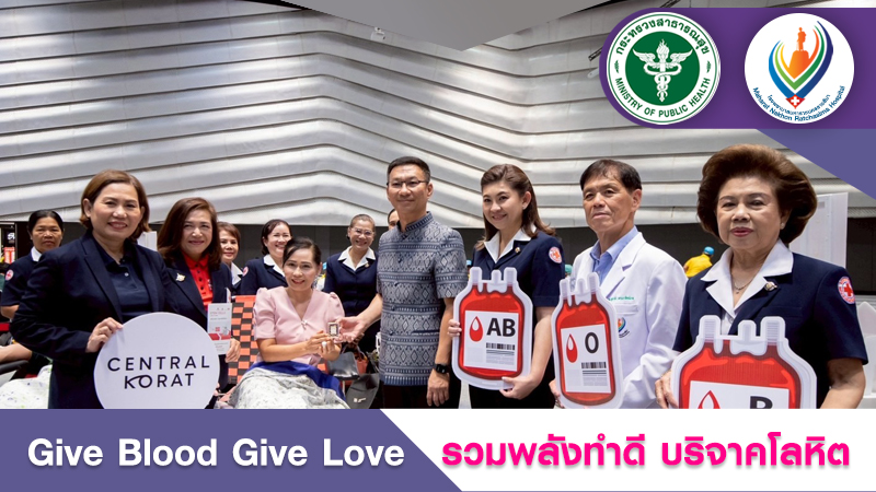 โรงพยาบาลมหาราชนครราชสีมาเข้าร่วมโครงการ “Give Blood Give Love รวมพลังทำดี บริจาคโลหิต”