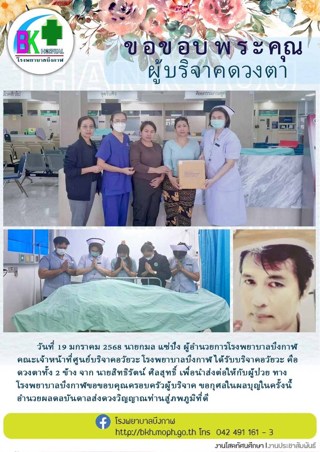 โรงพยาบาลบึงกาฬ ขอขอบพระคุณผู้บริจาคดวงตา นายสิทธิรัตน์ ศิลสุทธิ์