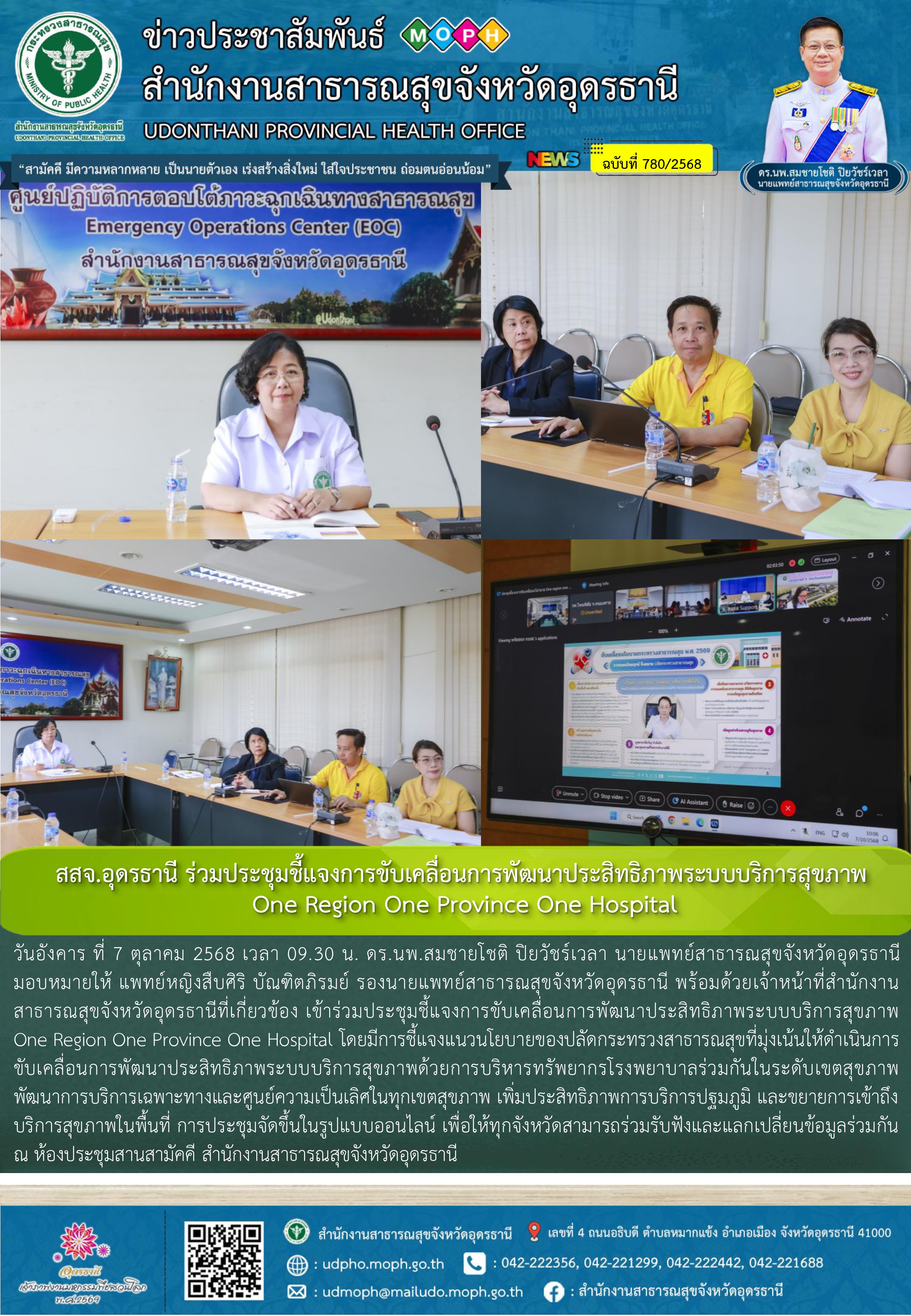 สสจ.อุดรธานี ร่วมประชุมชี้แจงการขับเคลื่อนการพัฒนาประสิทธิภาพระบบบริการสุขภาพ On...