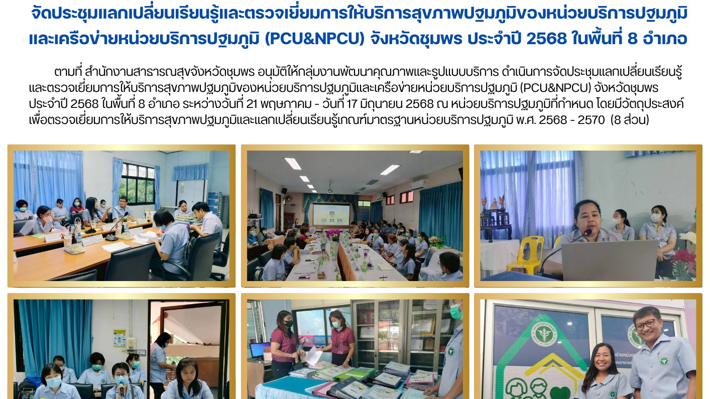 จัดประชุมแลกเปลี่ยนเรียนรู้และตรวจเยี่ยมการให้บริการสุขภาพปฐมภูมิของหน่วยบริการป...