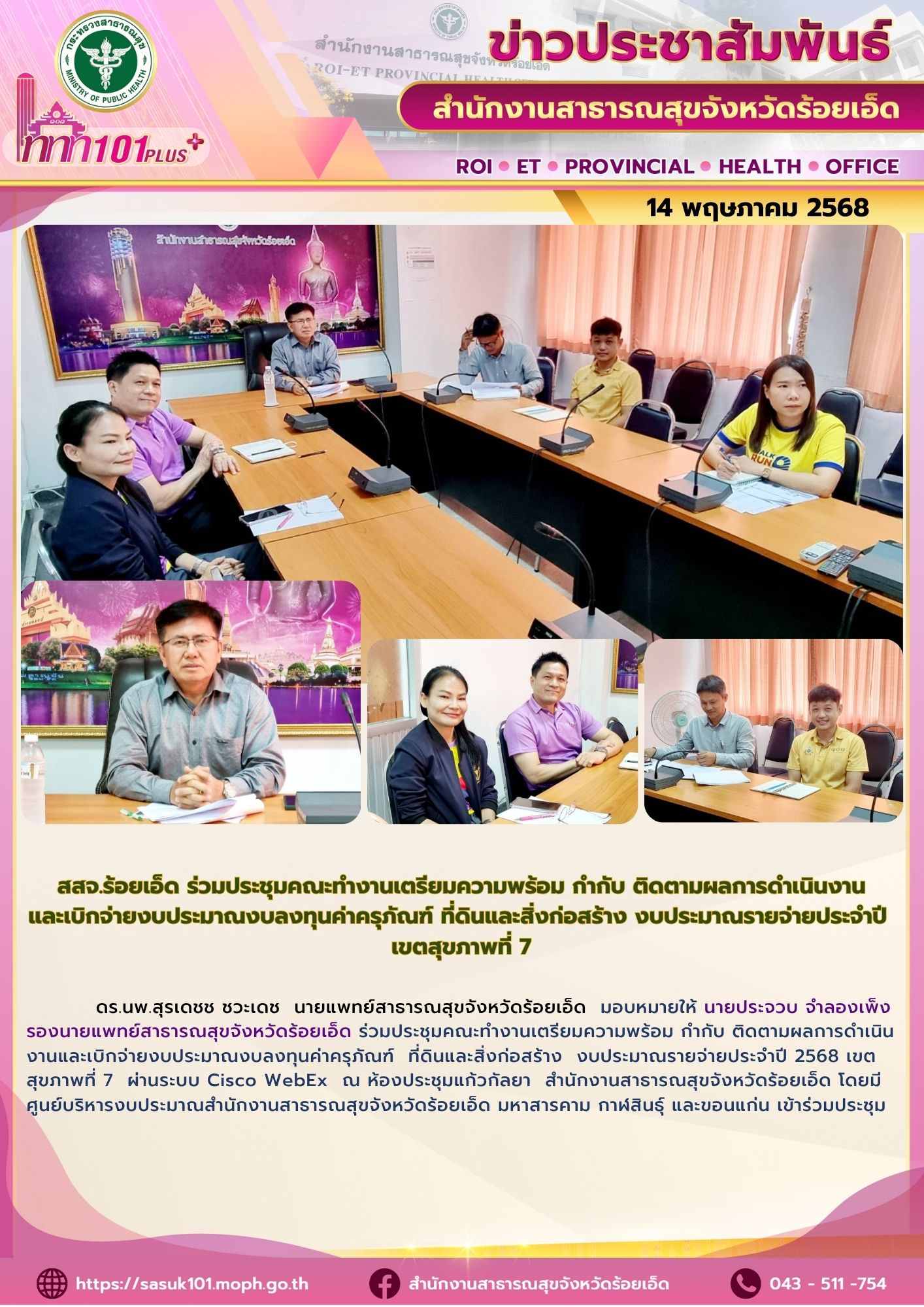 สสจ.ร้อยเอ็ด ร่วมประชุมคณะทํางานติดตามผลการดําเนินงานงบลงทุนค่าครุภัณฑ์ เขตสุภาพที่ 7
