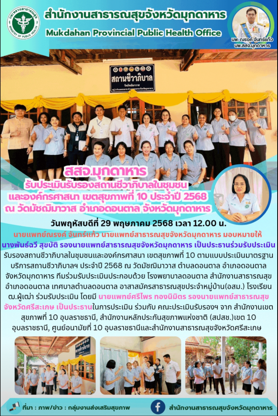 “สสจ.มุกดาหาร รับประเมินรับรองสถานชีวาภิบาลในชุมชน และองค์กรศาสนา เขตสุขภาพที่ 10 ประจำปี 2568 ณ วัดมัชฌิมาวาส อำเภอดอนตาล จังหวัดมุกดาหาร”