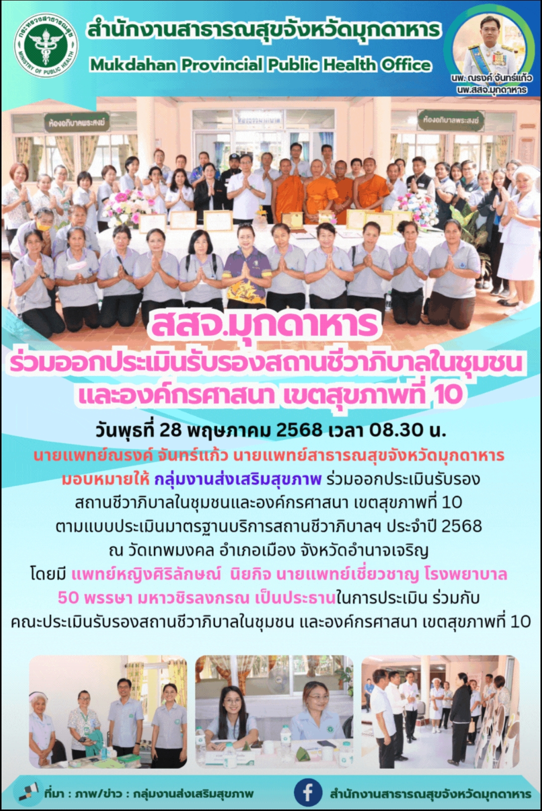 “สสจ.มุกดาหาร ร่วมออกประเมินรับรองสถานชีวาภิบาลในชุมชน และองค์กรศาสนา เขตสุขภาพที่ 10”