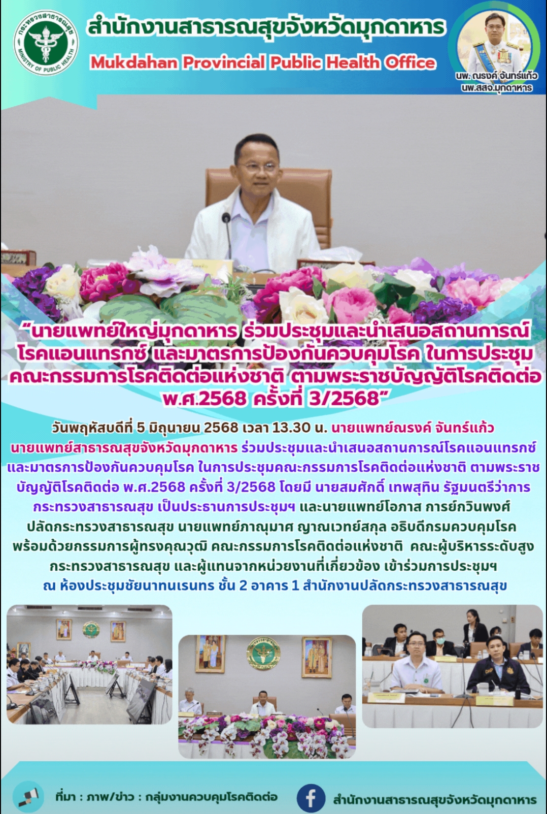 “นายแพทย์ใหญ่มุกดาหาร ร่วมประชุมและนำเสนอสถานการณ์โรคแอนแทรกซ์ และมาตรการป้องกันควบคุมโรค ในการประชุมคณะกรรมการโรคติดต่อแห่งชาติ ตามพระราชบัญญัติโรคติดต่อ พ.ศ.2568 ครั้งที่ 3/2568”