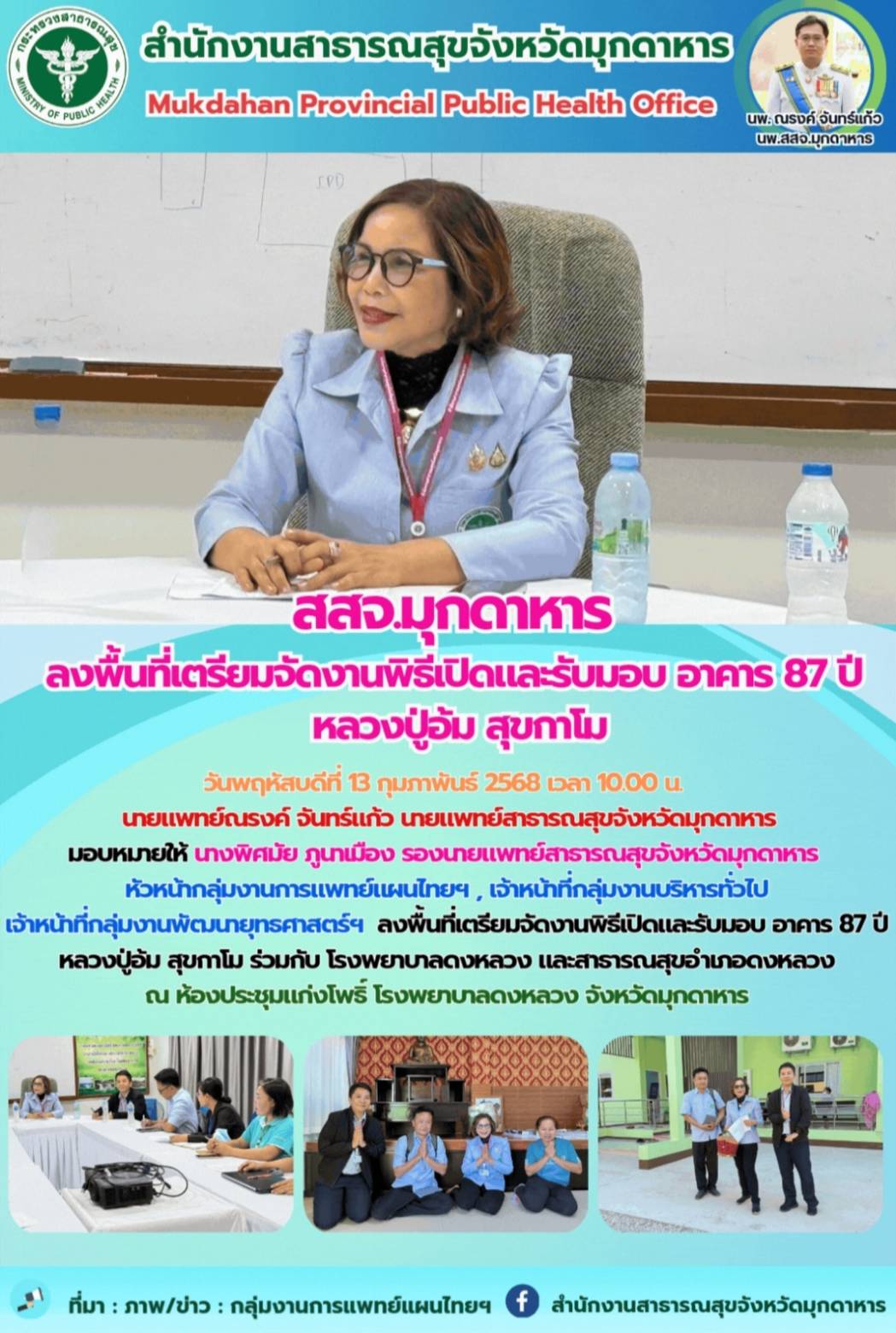 สสจ.มุกดาหาร ลงพื้นที่เตรียมจัดงานพิธีเปิดและรับมอบ อาคาร 87 ปี หลวงปู่อ้ม สุขกาโม