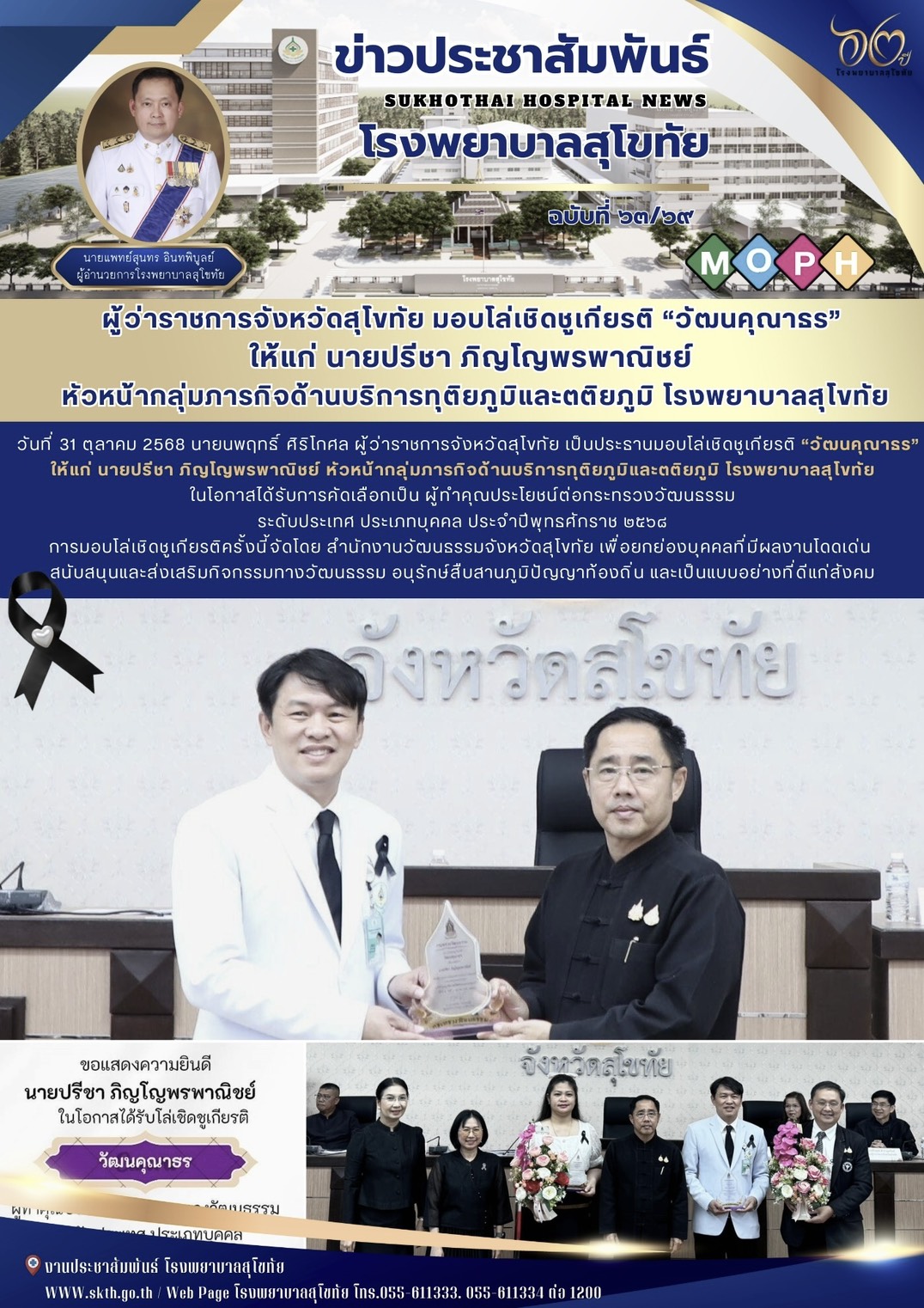 ผู้ว่าราชการจังหวัดสุโขทัย มอบโล่เชิดชูเกียรติ “วัฒนคุณาธร”  ให้แก่ นายปรีชา ภิญ...