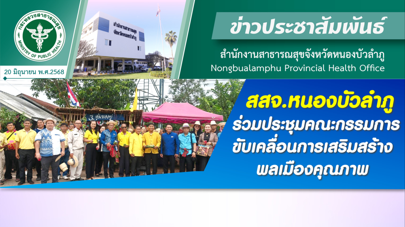 สสจ.หนองบัวลำภู ร่วมประชุมคณะกรรมการขับเคลื่อนการเสริมสร้างพลเมืองคุณภาพ