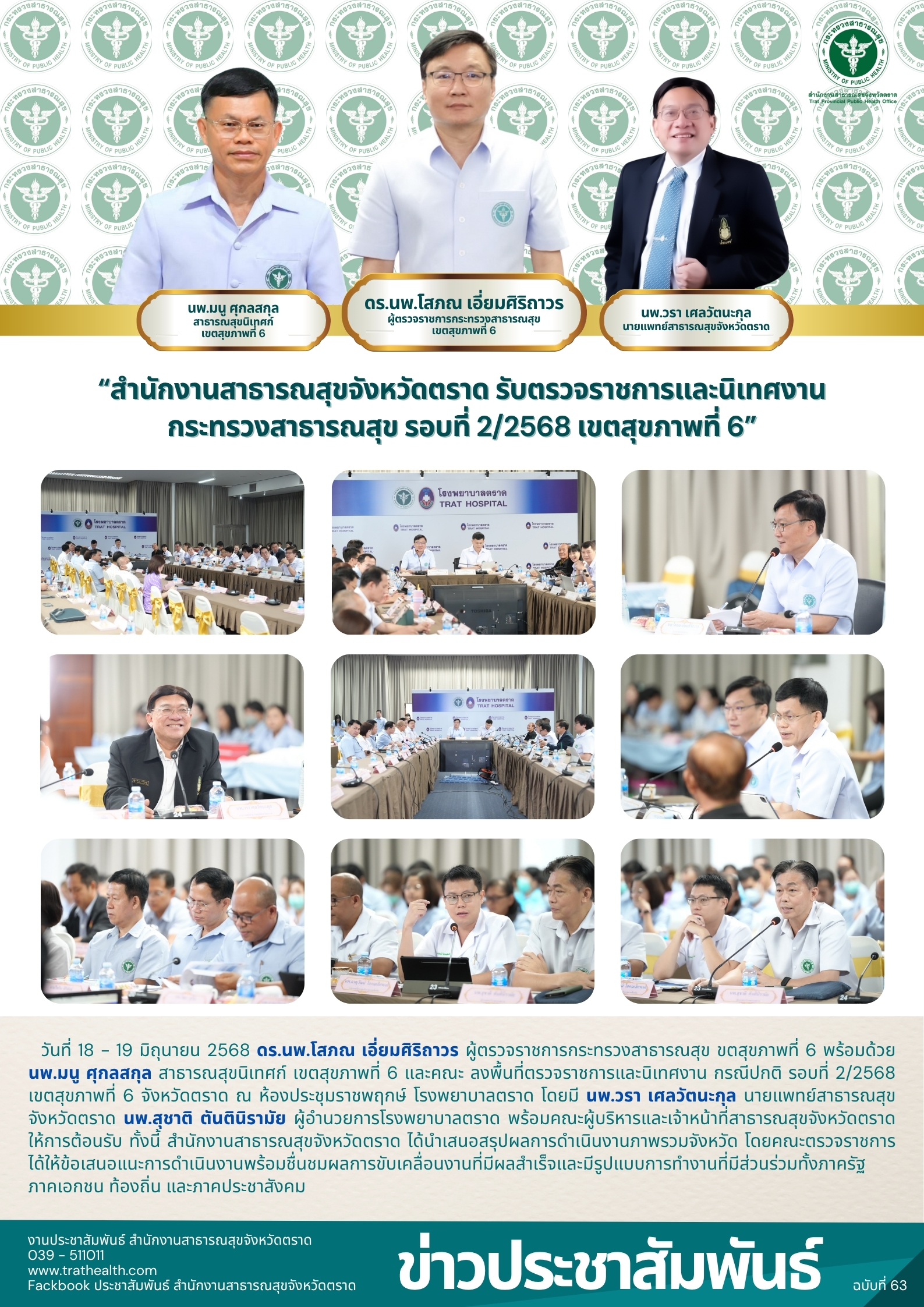 สำนักงานสาธารณสุขจังหวัดตราด รับตรวจราชการและนิเทศงาน กระทรวงสาธารณสุข รอบที่ 2/2568 เขตสุขภาพที่ 6