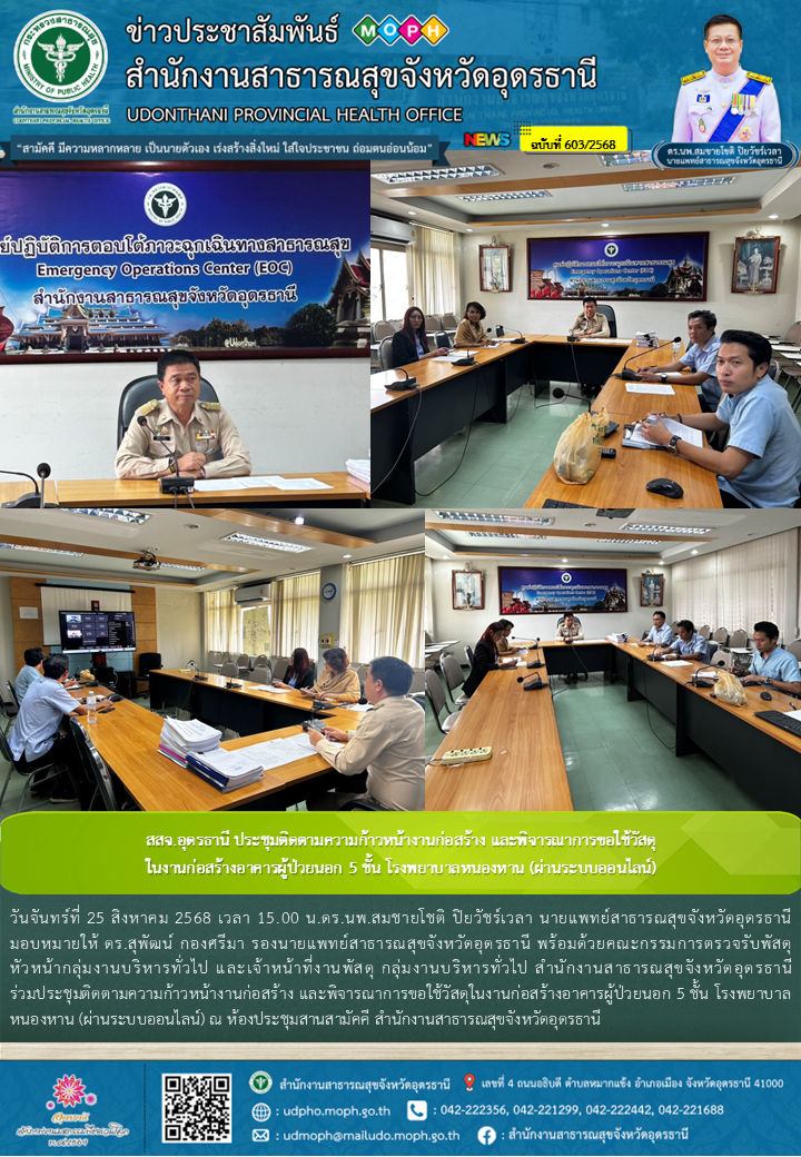 สสจ.อุดรธานี ประชุมติดตามความก้าวหน้างานก่อสร้าง และพิจารณาการขอใช้วัสดุในงานก่อ...