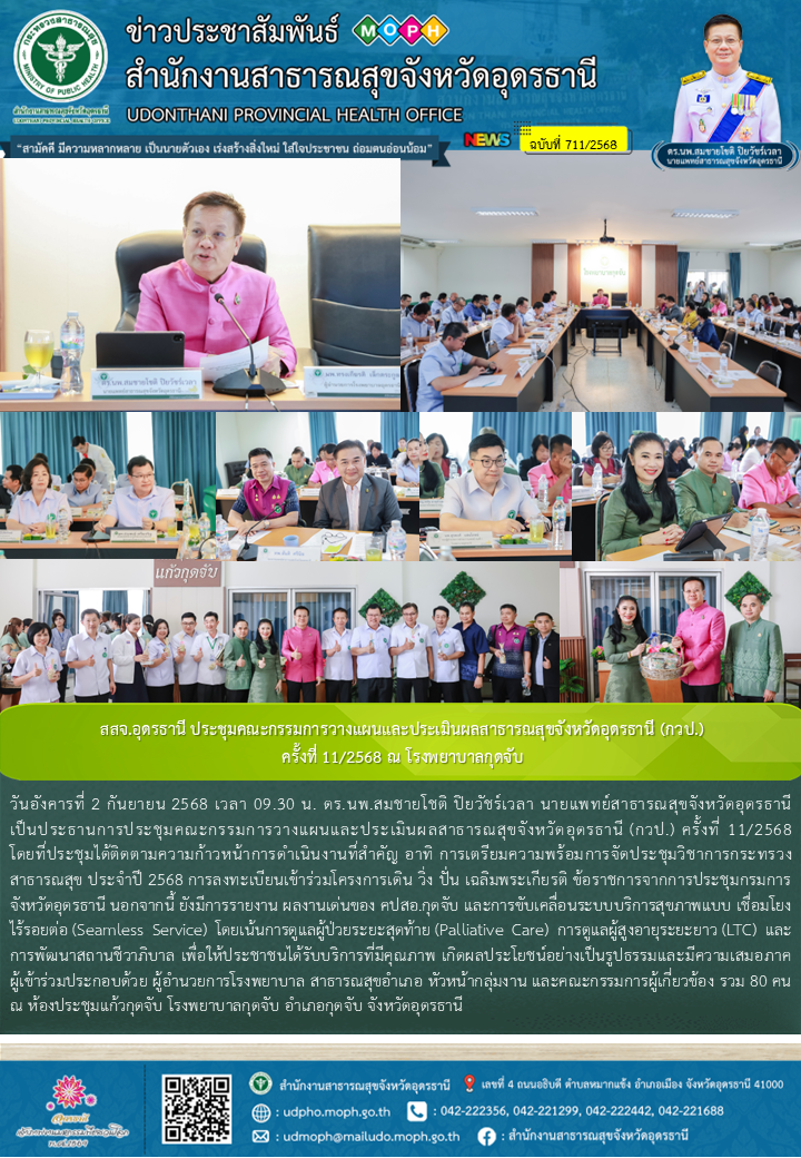 สสจ.อุดรธานี ประชุมคณะกรรมการวางแผนและประเมินผลสาธารณสุขจังหวัดอุดรธานี (กวป.) ค...