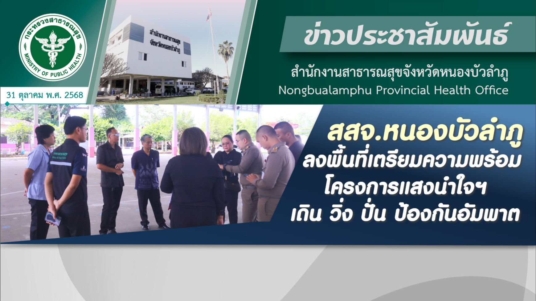 สสจ.หนองบัวลำภู ลงพื้นที่เตรียมความพร้อมโครงการแสงนำใจฯ เดิน วิ่ง ปั่น ป้องกันอัมพาต