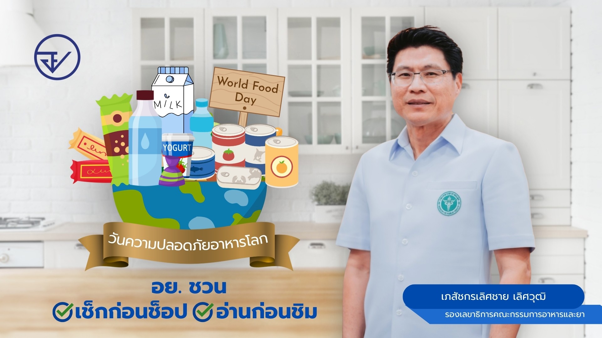วันความปลอดภัยอาหารโลก : อย. ชวน เช็กก่อนช็อป อ่านก่อนชิม