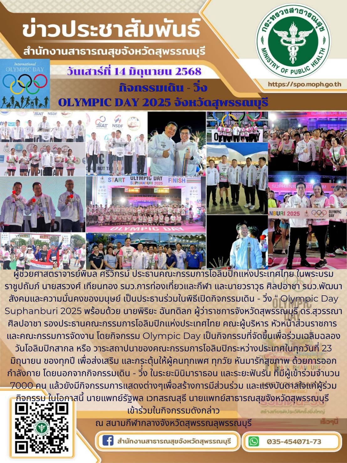 นายแพทย์สาธารณสุขจังหวัดสุพรรณบุรี เข้าร่วมกิจกรรมเดิน - วิ่ง 