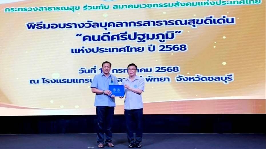 ขอแสดงความยินดีกับผู้ได้รับรางวัลบุคลากรสาธารณสุขดีเด่น “คนดีศรีปฐมภูมิ” แห่งประ...