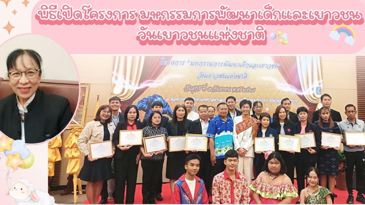 สสจ.สมุทรปราการ ร่วมพิธีเปิดโครงการ มหกรรมการพัฒนาเด็กและเยาวชน วันเยาวชนแห่งชาต...