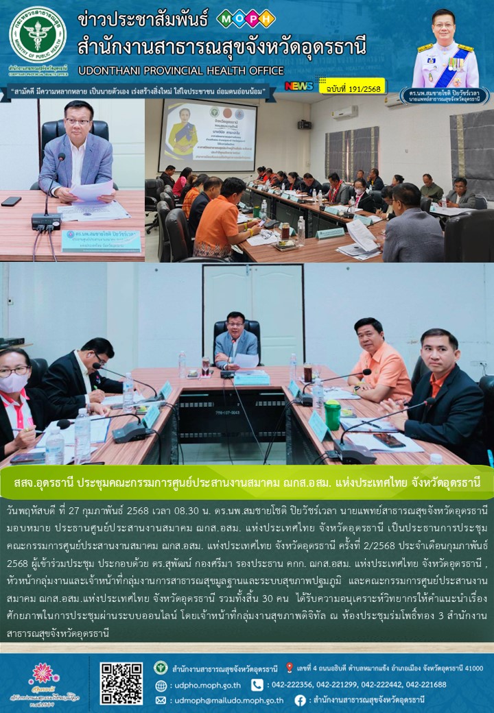 สสจ.อุดรธานี ประชุมคณะกรรมการศูนย์ประสานงานสมาคม ฌกส.อสม. แห่งประเทศไทย จังหวัดอุดรธานี