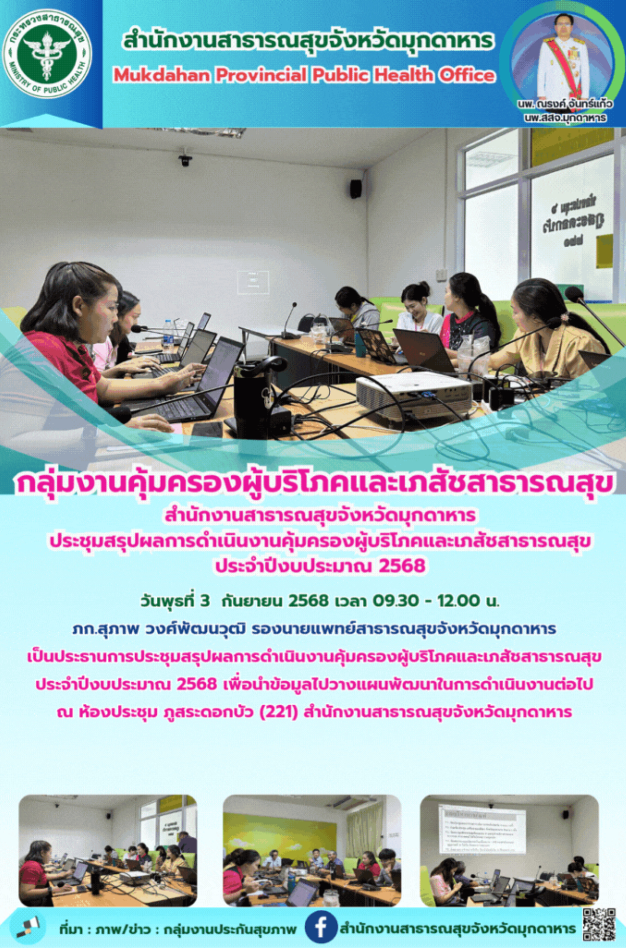 กลุ่มงานคุ้มครองผู้บริโภคและเภสัชสาธารณสุข  สำนักงานสาธารณสุขจังหวัดมุกดาหาร ประ...