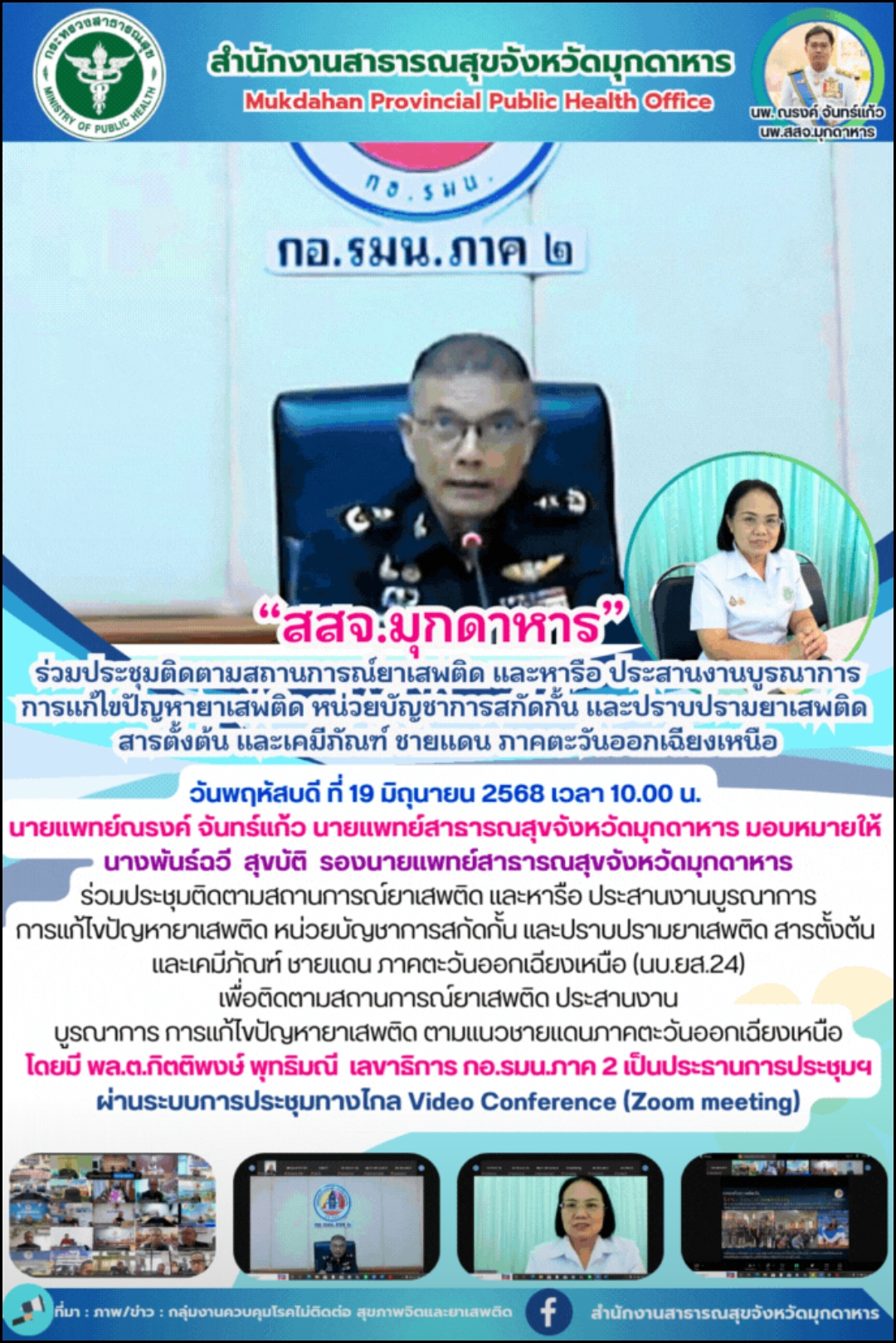 “สสจ.มุกดาหาร” ร่วมประชุมติดตามสถานการณ์ยาเสพติด และหารือ ประสานงานบูรณาการ การแก้ไขปัญหายาเสพติด หน่วยบัญชาการสกัดกั้น และปราบปรามยาเสพติด สารตั้งต้น และเคมีภัณฑ์ ชายแดน ภาคตะวันออกเฉียงเหนือ
