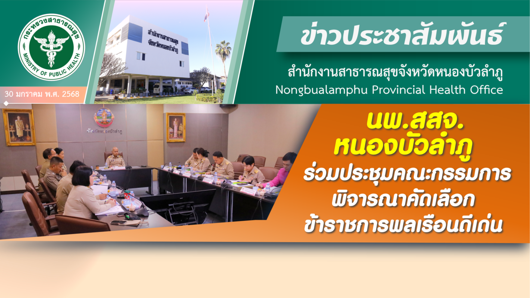 นพ.สสจ.หนองบัวลำภู ร่วมประชุมคณะกรรมการพิจารณาคัดเลือกข้าราชการพลเรือนดีเด่น