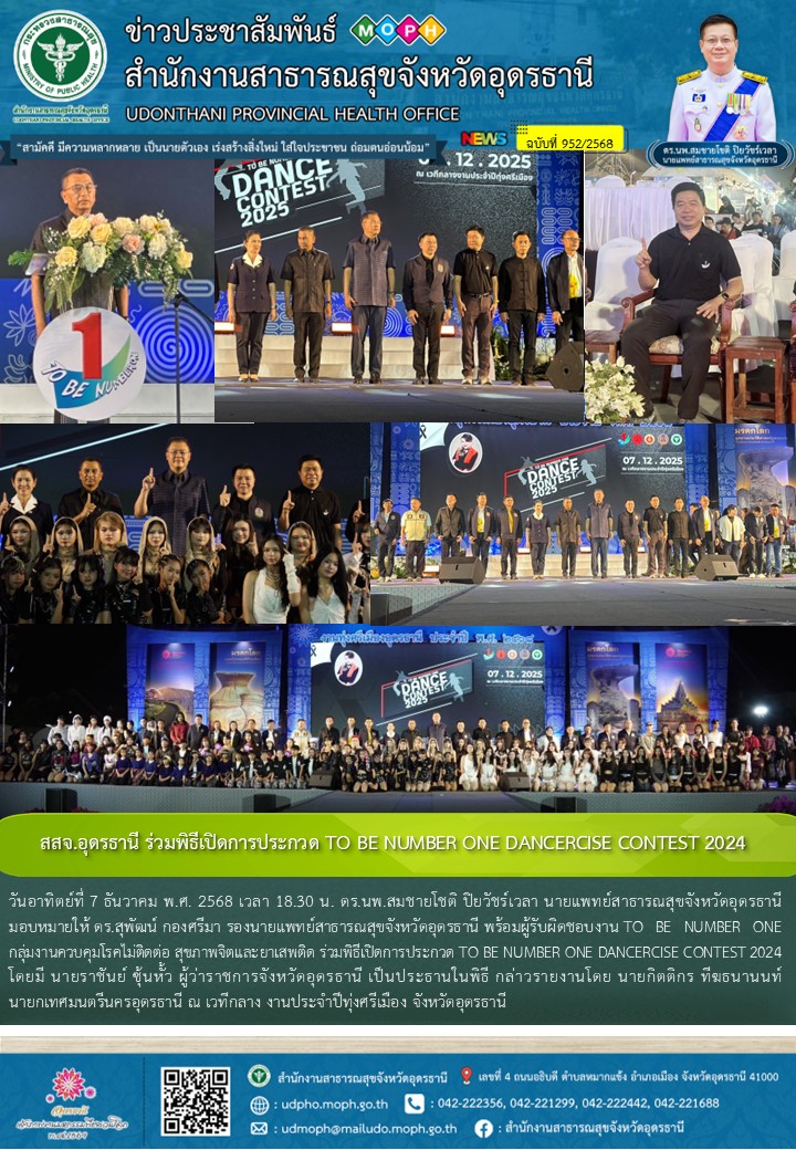 สสจ.อุดรธานี ร่วมพิธีเปิดการประกวด TO BE NUMBER ONE DANCERCISE CONTEST 2024