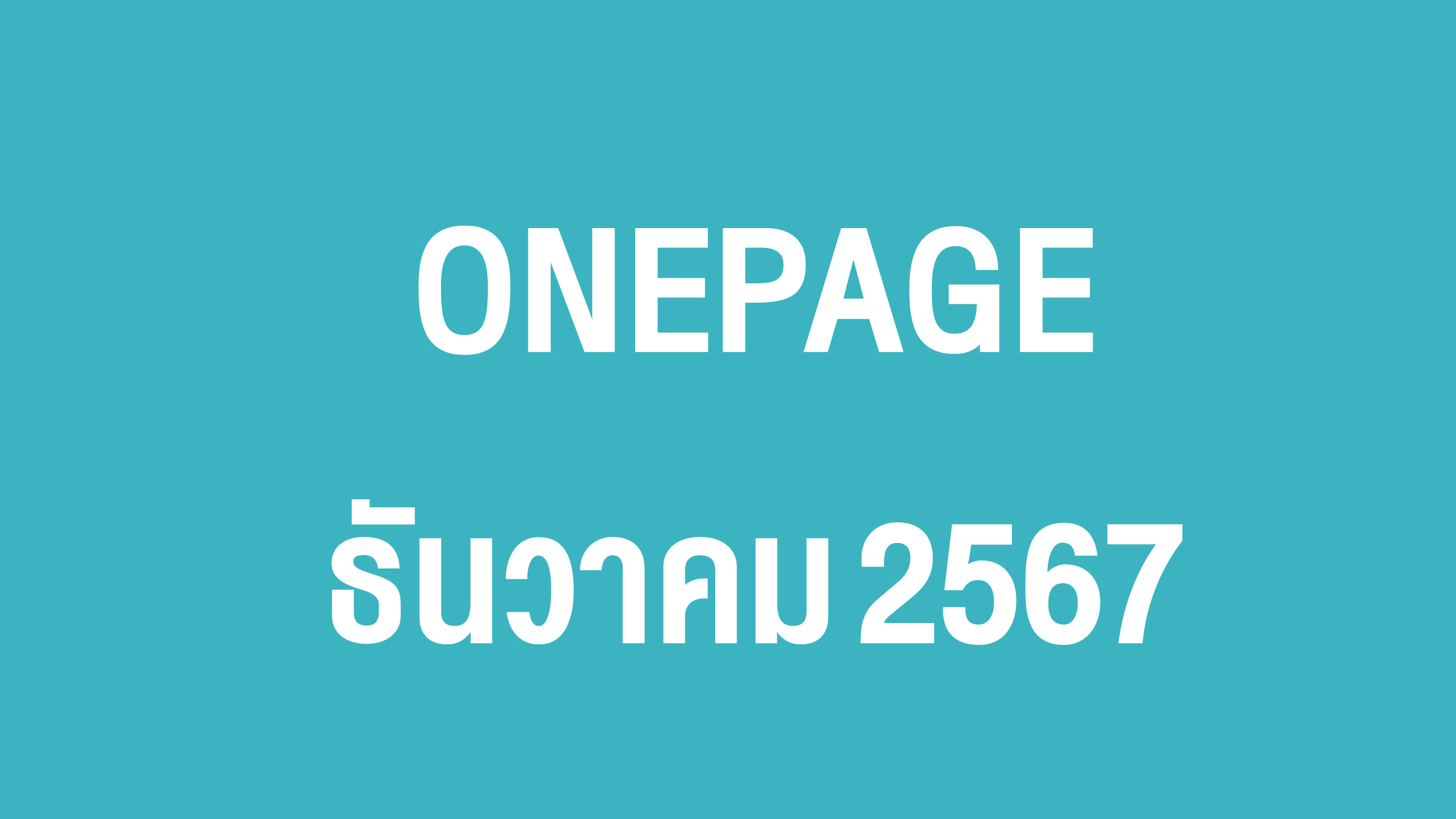 Onepage กิจกรรมผู้บริหาร ธ.ค. 67