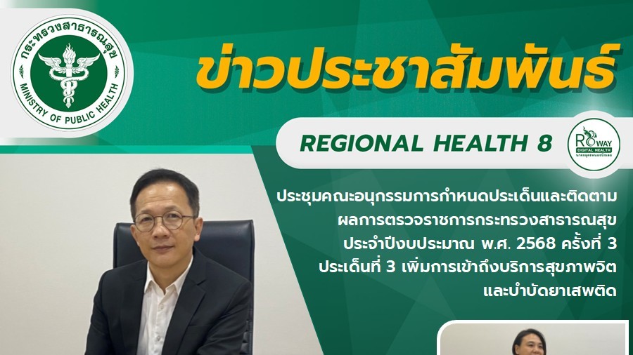 ประชุมคณะอนุกรรมการกำหนดประเด็นและติดตามผลการตรวจราชการกระทรวงสาธารณสุข  ประจำปีงบประมาณ พ.ศ. 2568 ครั้งที่ 3    ประเด็นที่ 3 เพิ่มการเข้าถึงบริการสุขภาพจิต และบำบัดยาเสพติด