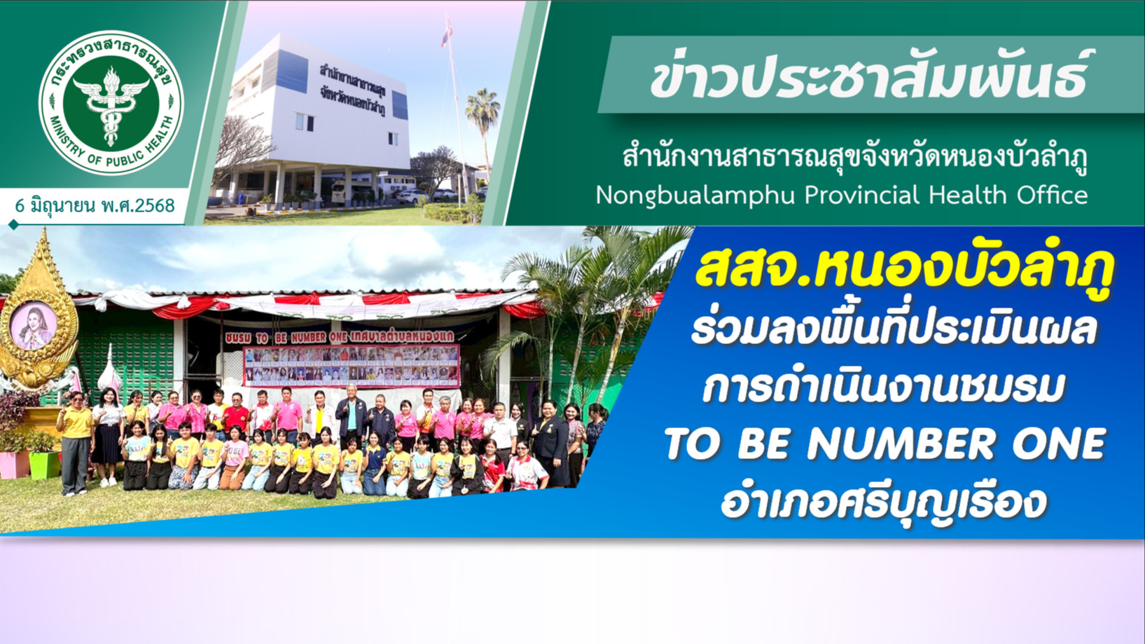 สสจ.หนองบัวลำภู ร่วมลงพื้นที่ประเมินผลการดำเนินงานชมรม TO BE NUMBER ONE อำเภอศรีบุญเรือง
