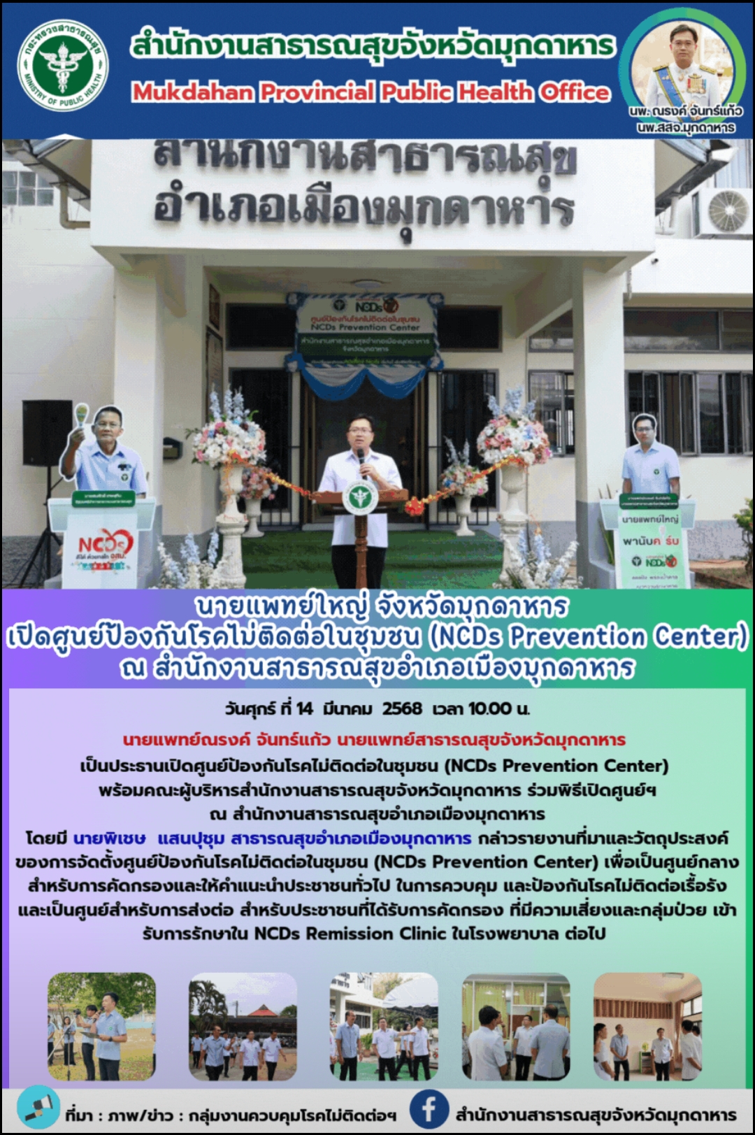 นายแพทย์ใหญ่ จังหวัดมุกดาหาร เปิดศูนย์ป้องกันโรคไม่ติดต่อในชุมชน (NCDs Prevention Center) ณ สำนักงานสาธารณสุขอำเภอเมืองมุกดาหาร