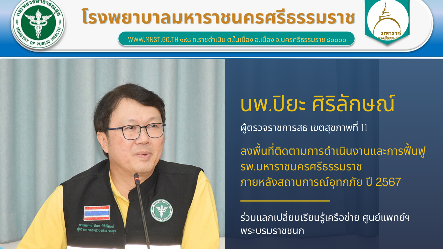 ผู้ตรวจราชการกระทรวงสาธารณสุข เขตสุขภาพที่ 11 ลงพื้นที่ติดตามการดำเนินงานฟื้นฟู รพ.มหาราชนครศรีธรรมราช หลังน้ำท่วม 2567