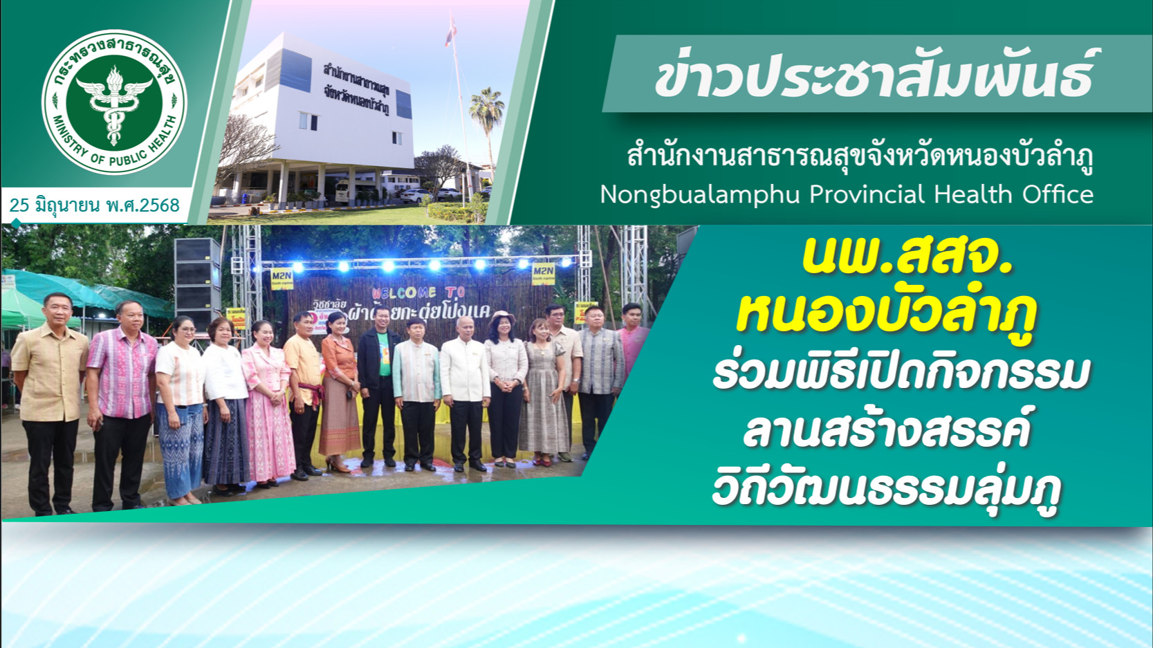 นพ.สสจ.หนองบัวลำภู ร่วมพิธีเปิดกิจกรรมลานสร้างสรรค์ วิถีวัฒนธรรมลุ่มภู