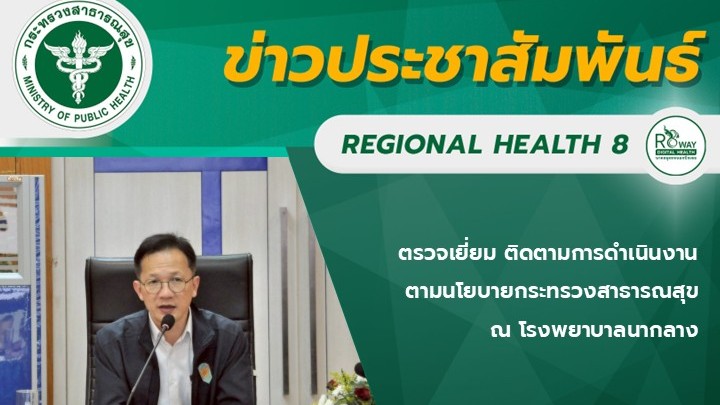 ตรวจเยี่ยม ติดตามการดำเนินงานตามนโยบายกระทรวงสาธารณสุข  ณ โรงพยาบาลนากลาง