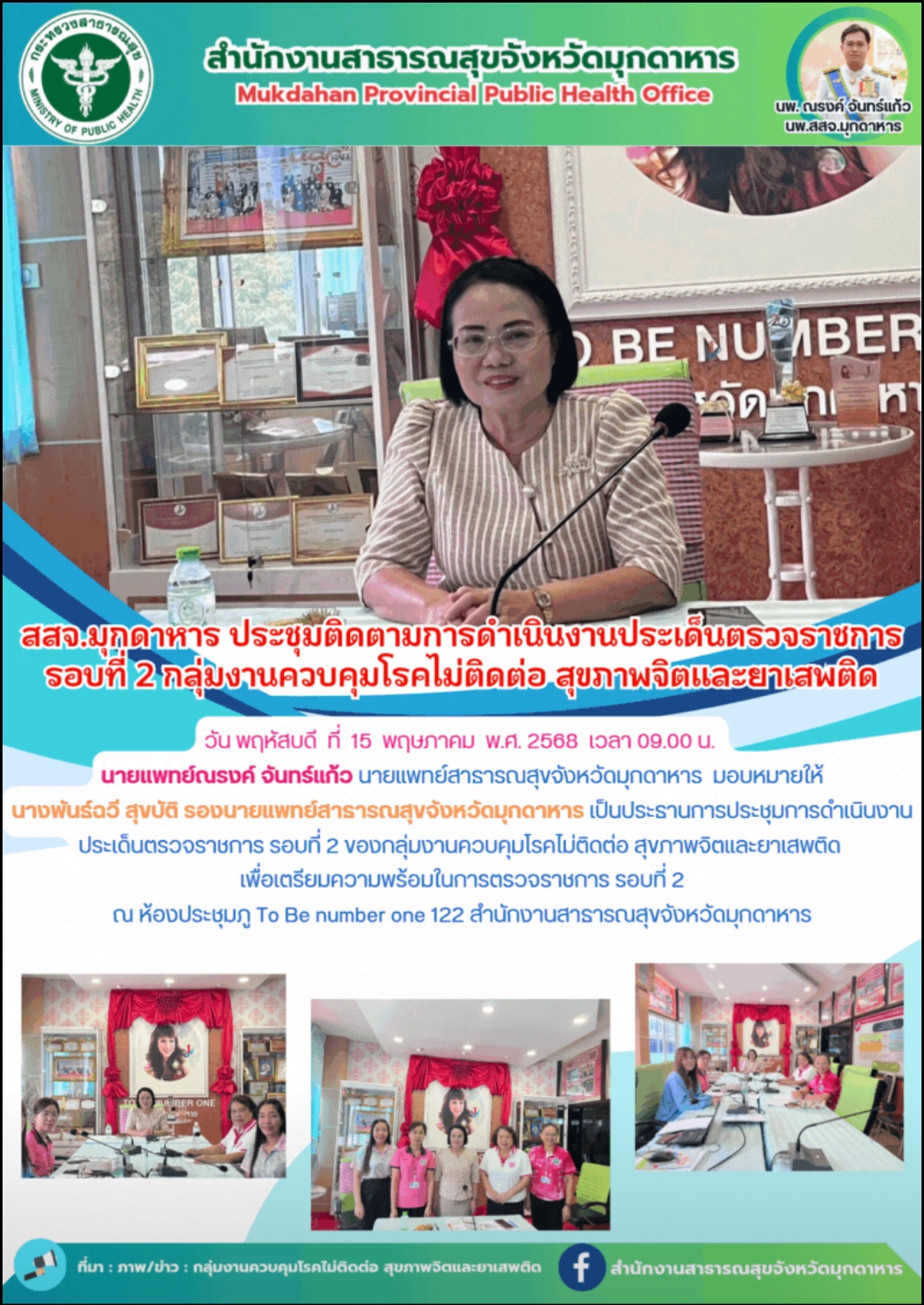 สสจ.มุกดาหาร ประชุมติดตามการดำเนินงานประเด็นตรวจราชการ รอบที่ 2 กลุ่มงานควบคุมโร...