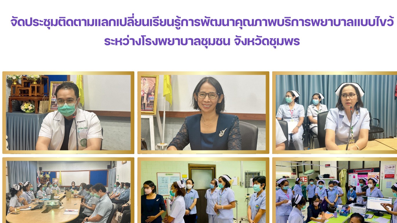 จัดประชุมติดตามแลกเปลี่ยนเรียนรู้การพัฒนาคุณภาพบริการพยาบาลแบบไขว้ ระหว่างโรงพยาบาลชุมชน จังหวัดชุมพร