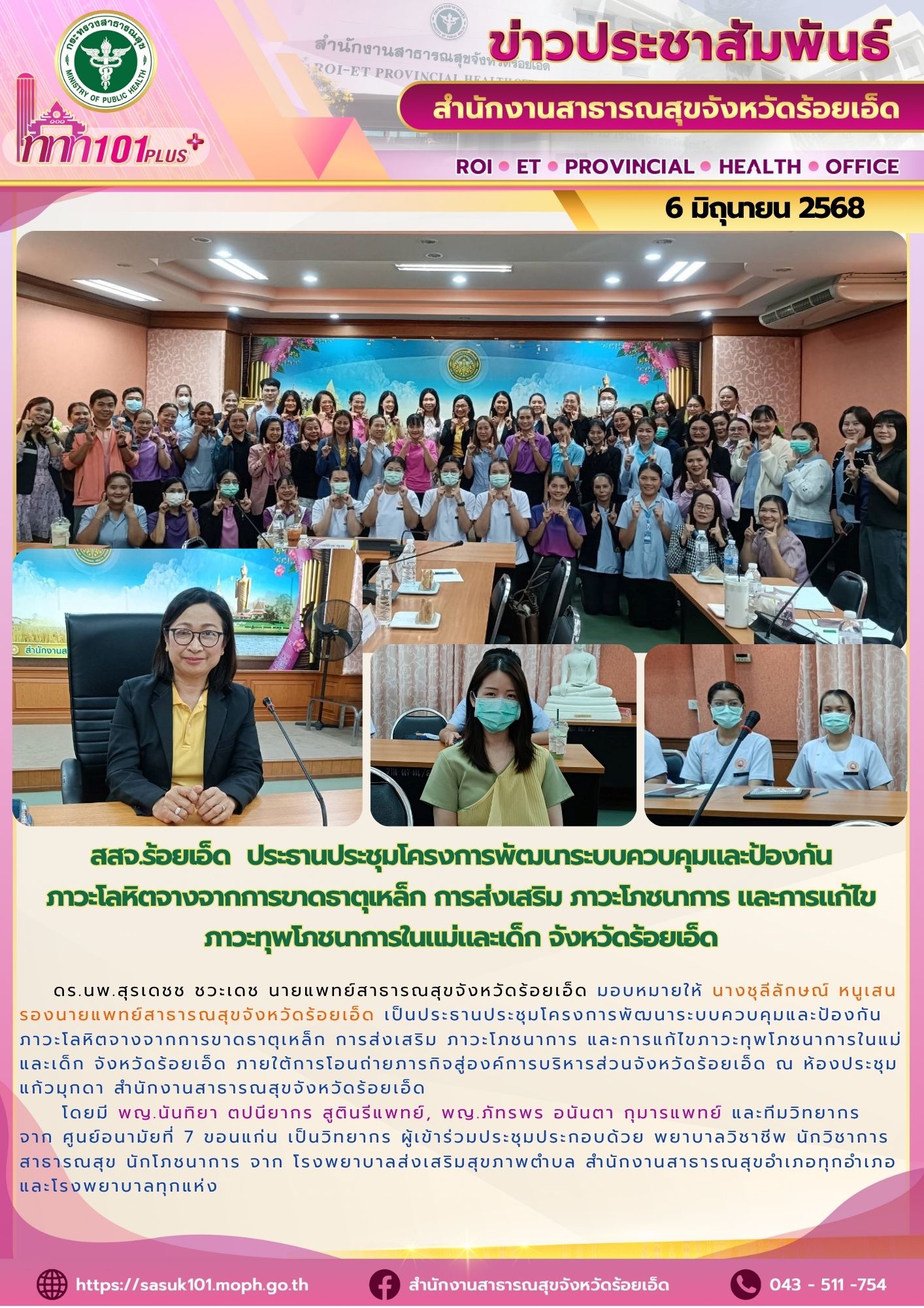 สสจ.ร้อยเอ็ด ประชุมโครงการพัฒนาระบบควบคุมและป้องกันภาวะโลหิตจางจากการขาดธาตุเหล็ก