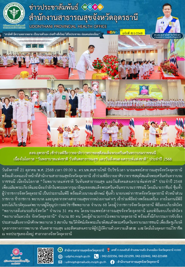 สสจ.อุดรธานี เข้าร่วมพิธีถวายอาศิรวาทราชสดุดีสมเด็จพระศรีนครินทราบรมราชชนนี เนื่...