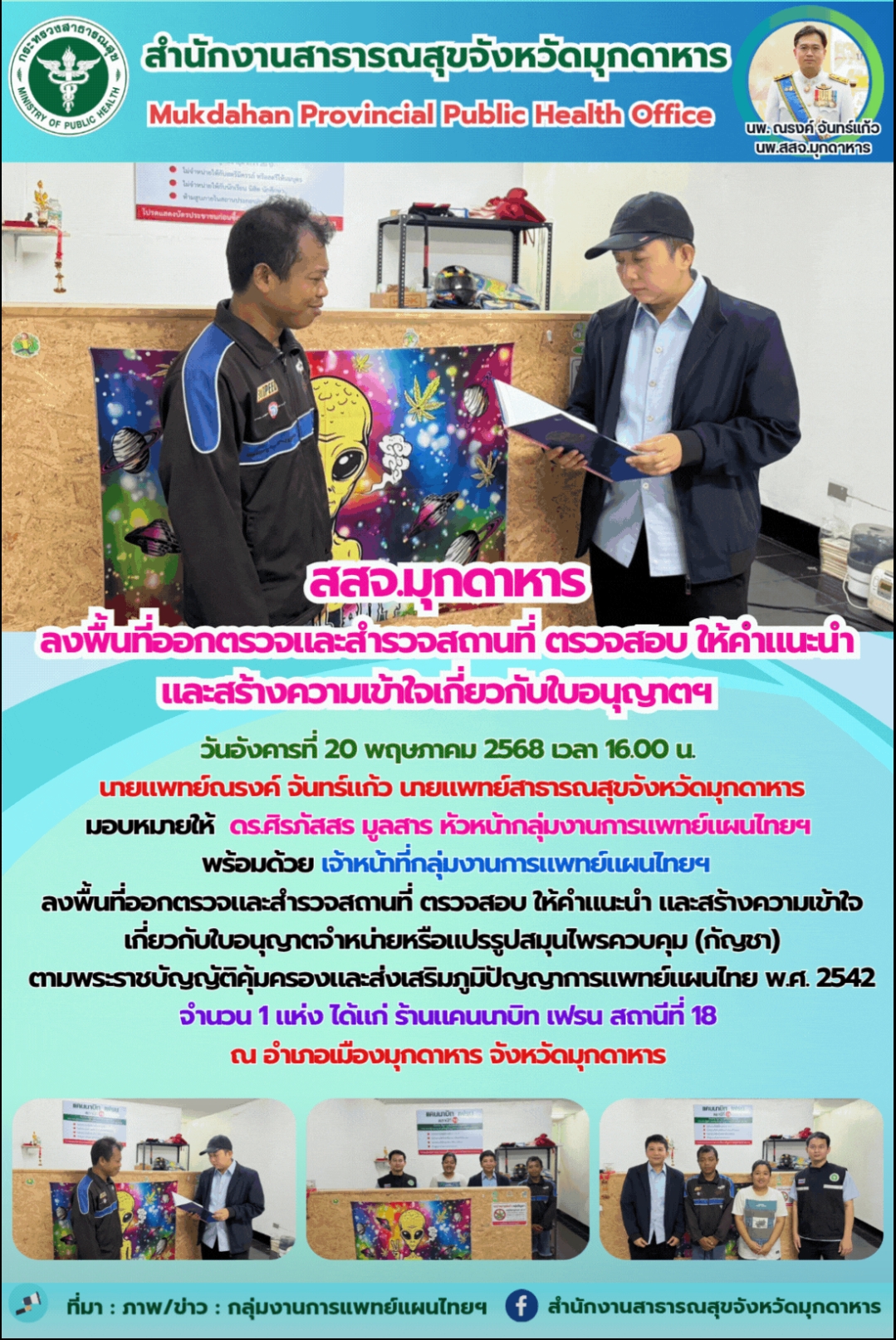 สสจ.มุกดาหาร ลงพื้นที่ออกตรวจและสำรวจสถานที่ ตรวจสอบ ให้คำแนะนำ และสร้างความเข้าใจเกี่ยวกับใบอนุญาตฯ