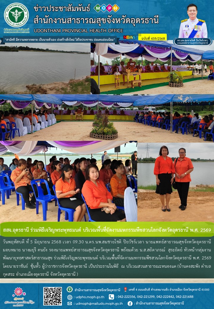 สสจ.อุดรธานี ร่วมพิธีเจริญพระพุทธมนต์ บริเวณพื้นที่จัดงานมหกรรมพืชสวนโลกจังหวัดอุดรธานี พ.ศ. 2569