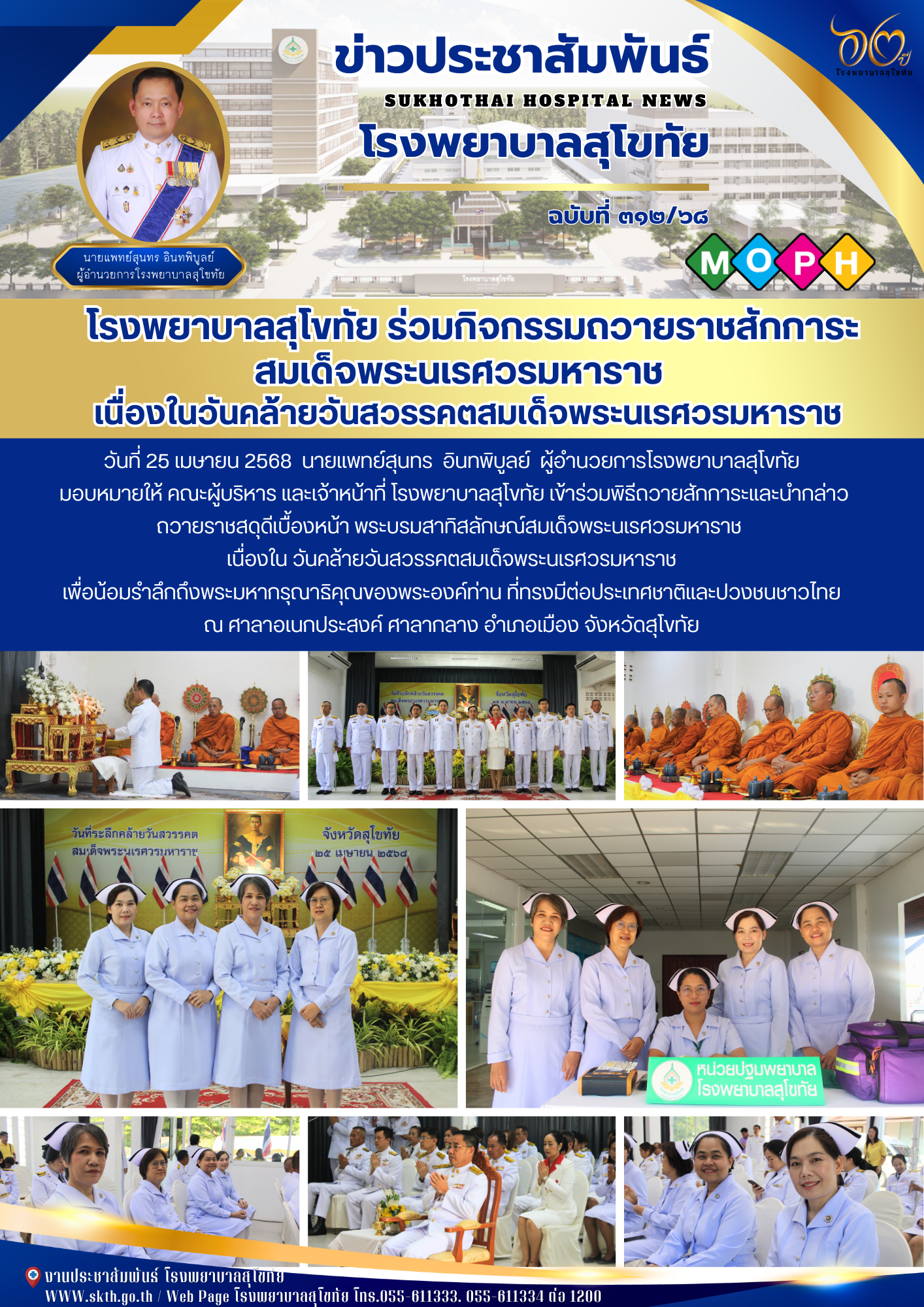 โรงพยาบาลสุโขทัย ร่วมกิจกรรมถวายราชสักการะสมเด็จพระนเรศวรมหาราช   เนื่องในวันคล้...