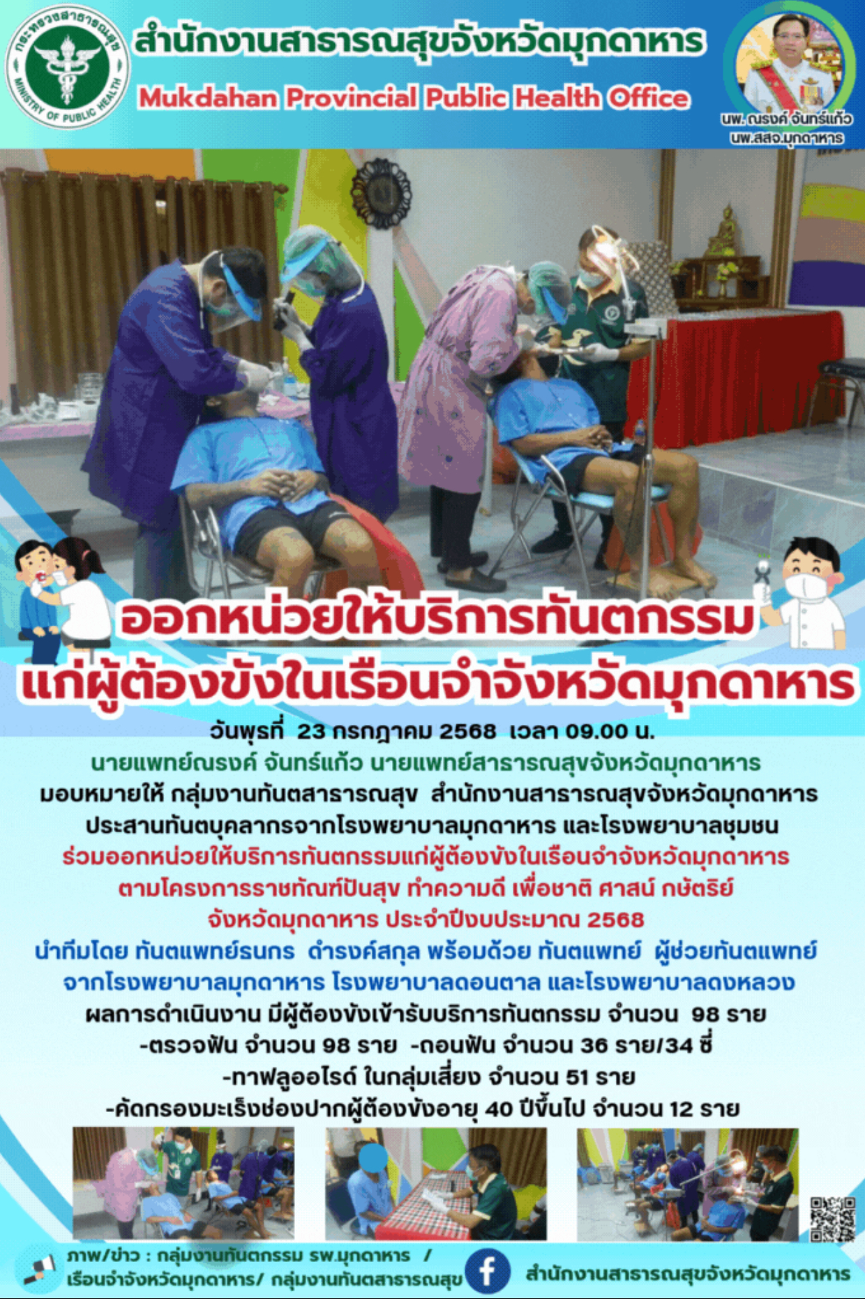 ออกหน่วยให้บริการทันตกรรมแก่ผู้ต้องขังในเรือนจำจังหวัดมุกดาหาร                          