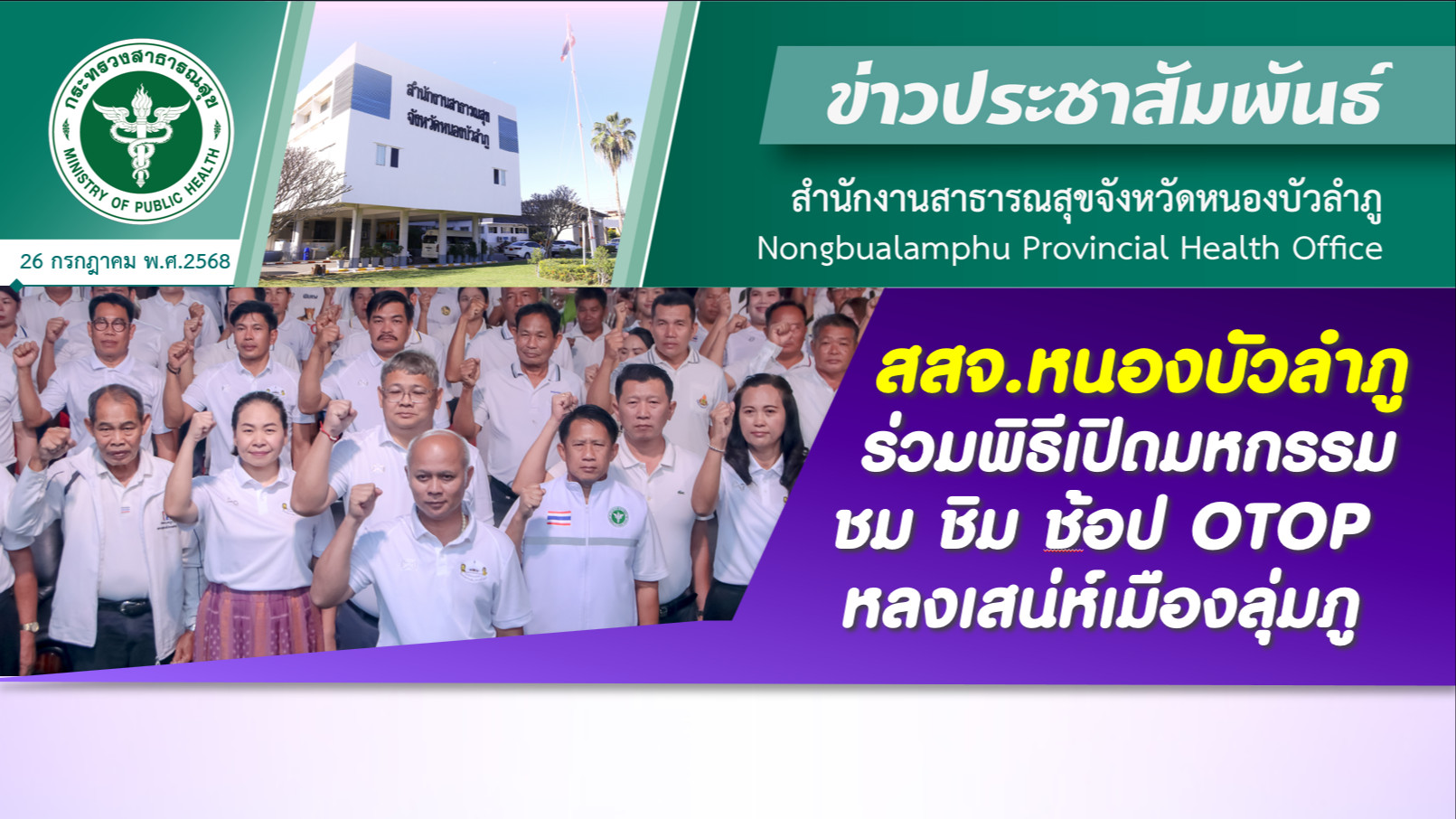 สสจ.หนองบัวลำภู ร่วมพิธีเปิดมหกรรมชม ชิม ช้อป OTOP หลงเสน่ห์เมืองลุ่มภู